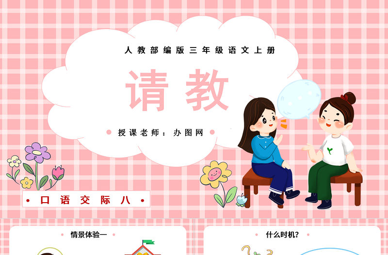 2022請(qǐng)教PPT口語交際小學(xué)三年級(jí)語文上冊(cè)部編人教版教學(xué)課件