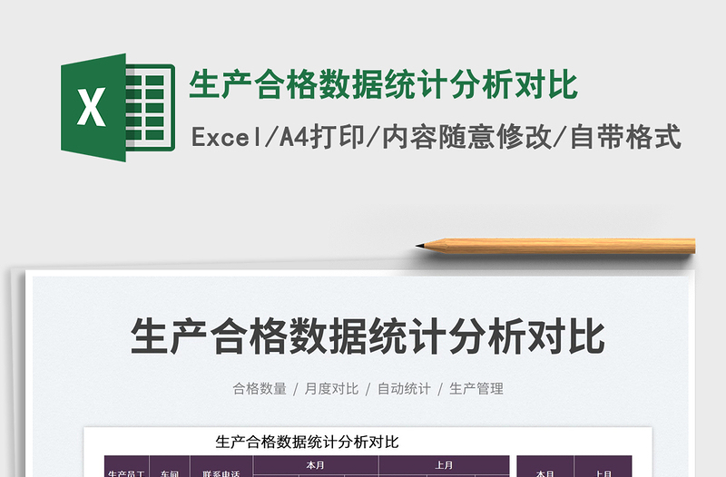 2022生產(chǎn)合格數(shù)據(jù)統(tǒng)計(jì)分析對(duì)比免費(fèi)下載