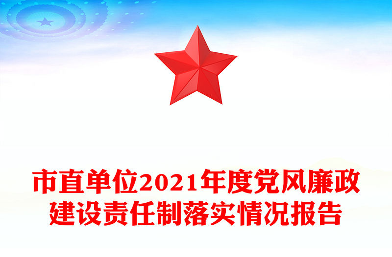 市直單位2021年度黨風(fēng)廉政建設(shè)責(zé)任制落實情況報告