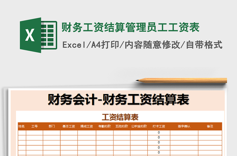 2022財務工資結(jié)算管理員工工資表免費下載