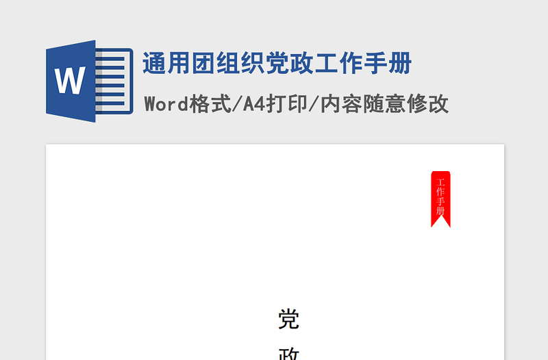 2021年通用團組織黨政工作手冊
