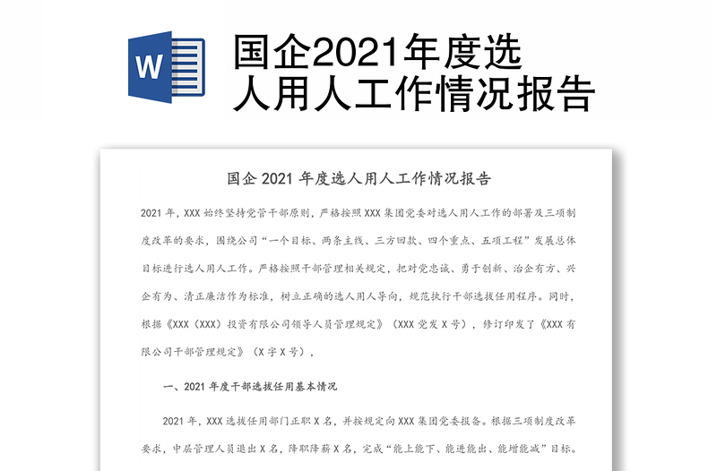 国企2021年度选人用人工作情况报告