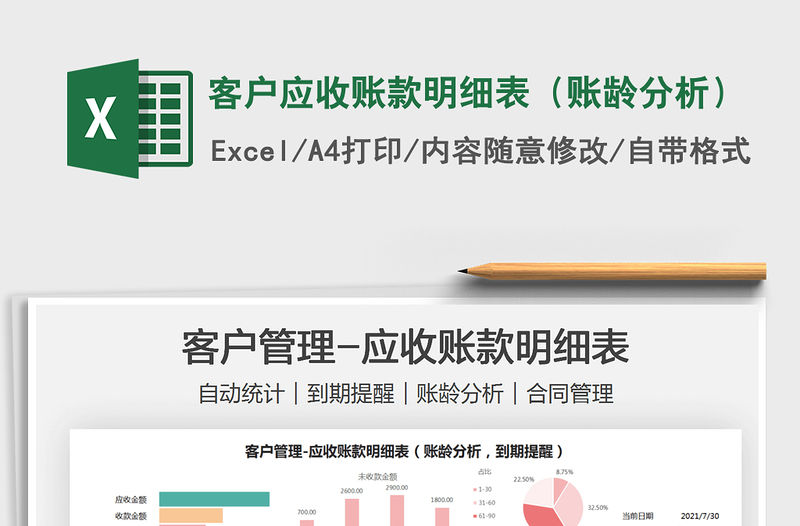 2021客戶應收賬款明細表（賬齡分析）免費下載