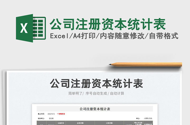 2023公司注冊資本統(tǒng)計表免費下載