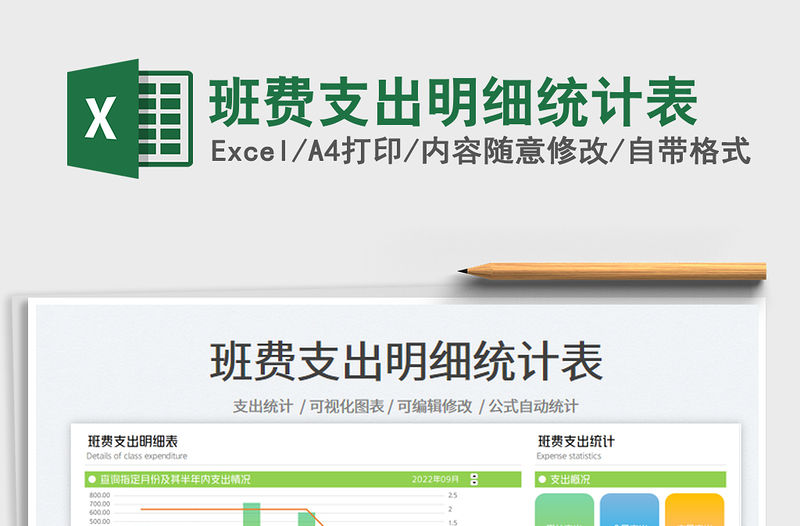 班費(fèi)支出明細(xì)統(tǒng)計(jì)表