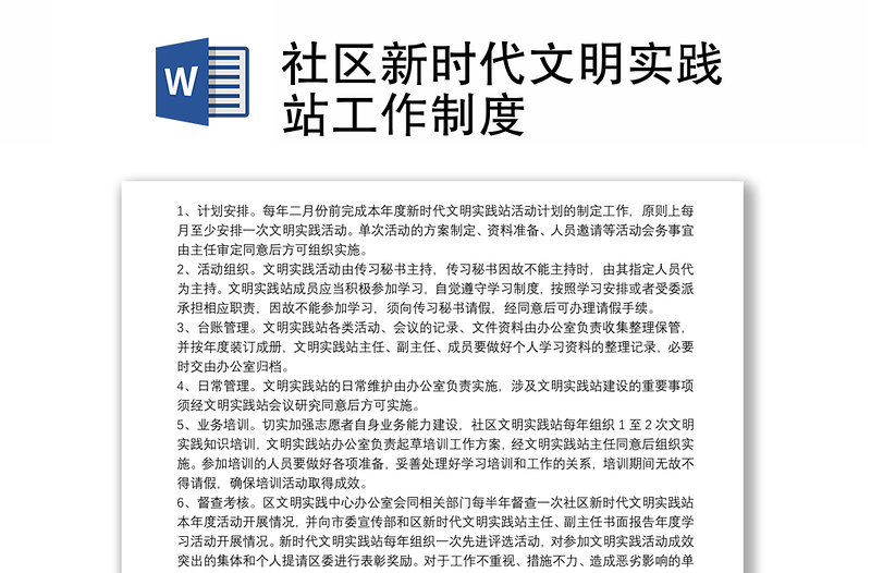 社區(qū)新時(shí)代文明實(shí)踐站工作制度