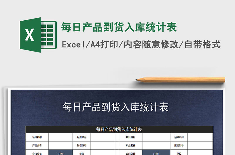 2021年每日產品到貨入庫統計表
