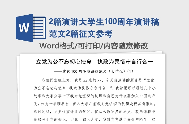 2篇演讲大学生100周年演讲稿范文2篇征文参考