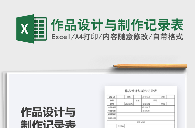 2021作品設(shè)計與制作記錄表免費下載