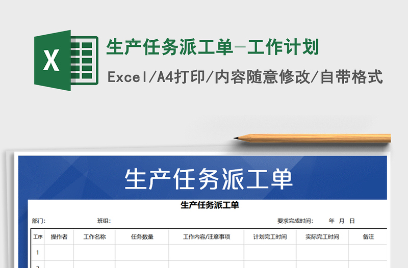 2021年生產(chǎn)任務(wù)派工單-工作計劃免費下載