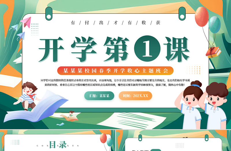 精美風(fēng)校園春季開學(xué)收心主題班會開學(xué)第一課PPT下載