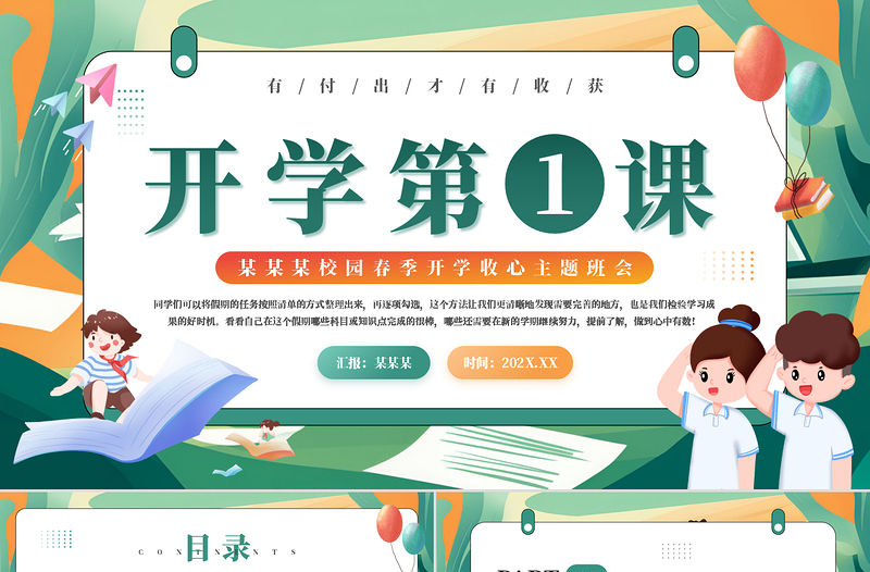 精美風校園春季開學收心主題班會開學第一課PPT下載