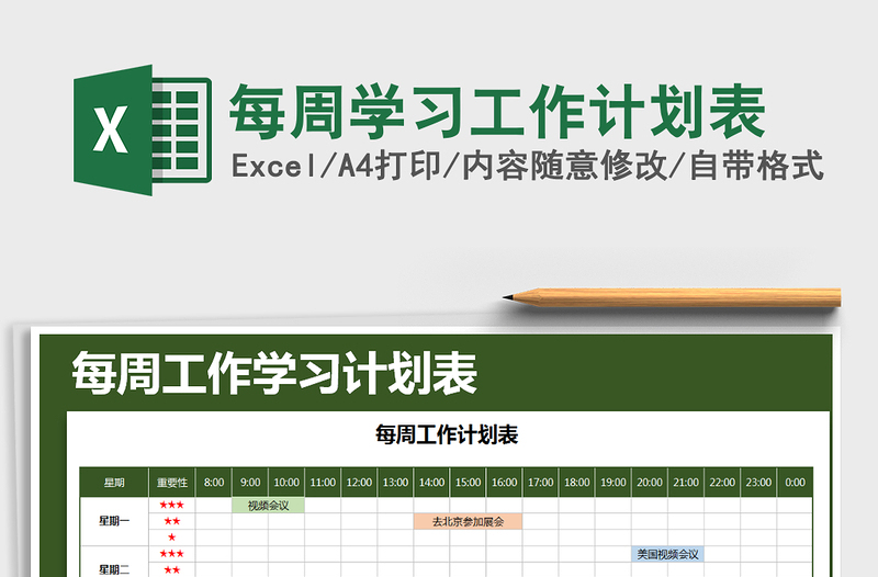 2021年每周學(xué)習(xí)工作計劃表