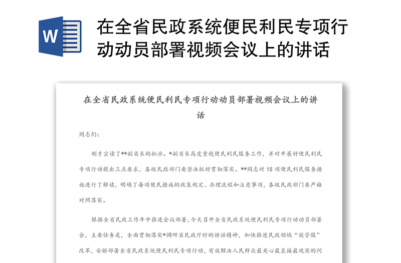 在全省民政系统便民利民专项行动动员部署视频会议上的讲话