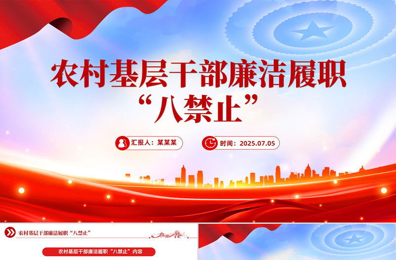 2025農(nóng)村基層干部廉潔履職“八禁止”P(pán)PT黨課課件