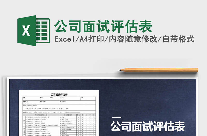 2022年公司面試評估表免費下載