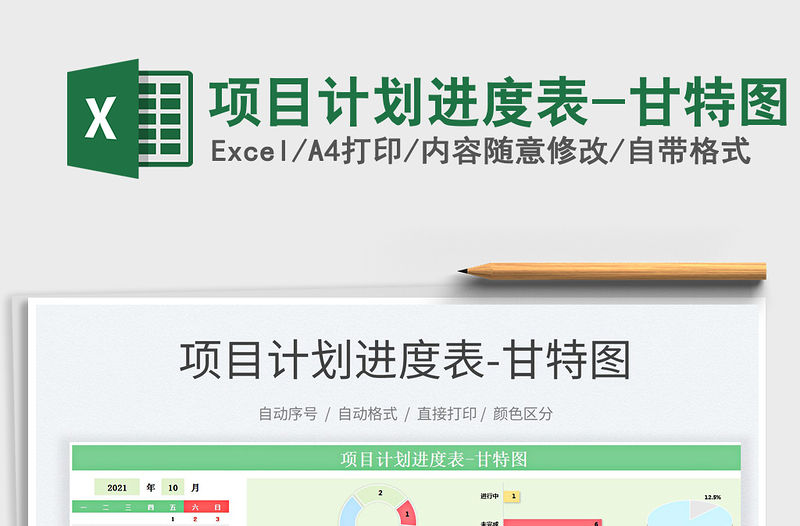 2021項目計劃進度表-甘特圖免費下載