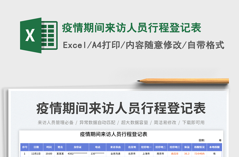 疫情期间来访人员行程登记表免费下载