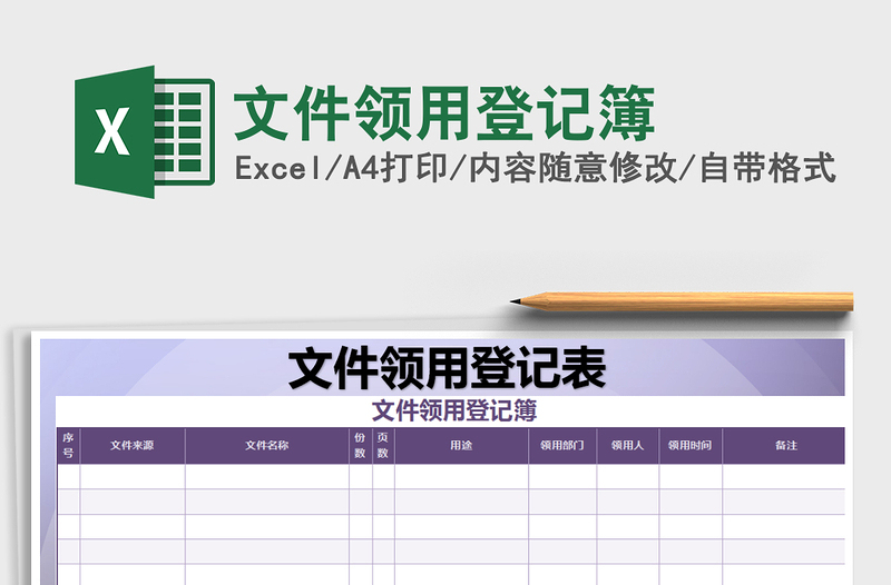 2021年文件領(lǐng)用登記簿