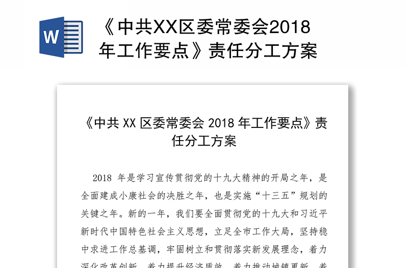 《中共XX区委常委会2018年工作要点》责任分工方案