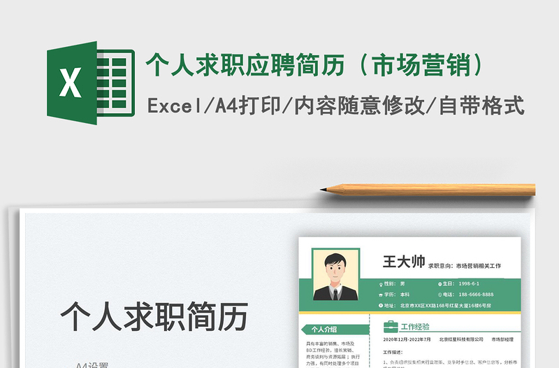 2023個人求職應(yīng)聘簡歷(市場營銷)免費下載