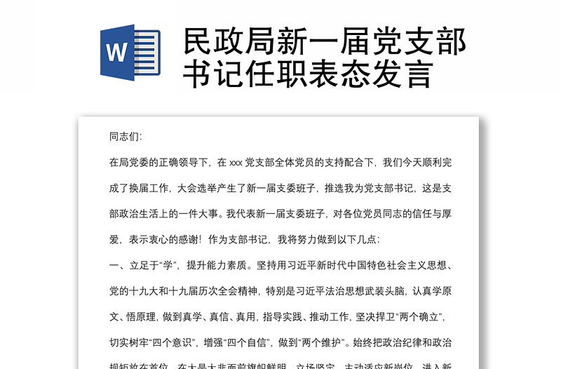 民政局新一屆黨支部書記任職表態(tài)發(fā)言