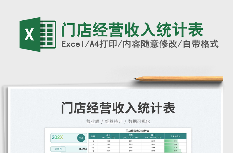門店經(jīng)營收入統(tǒng)計表免費下載
