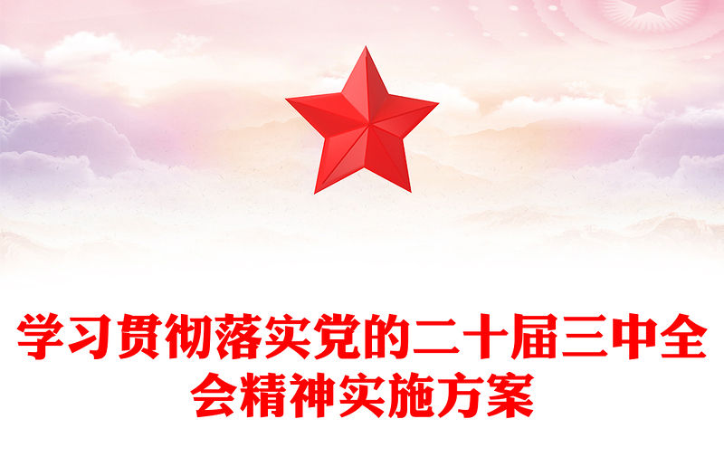 學習貫徹落實黨的二十屆三中全會精神實施記錄范本