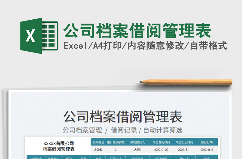 2023公司檔案借閱管理表免費(fèi)下載