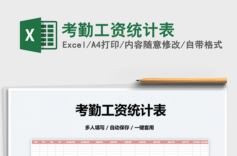 2023考勤工資統(tǒng)計(jì)表免費(fèi)下載