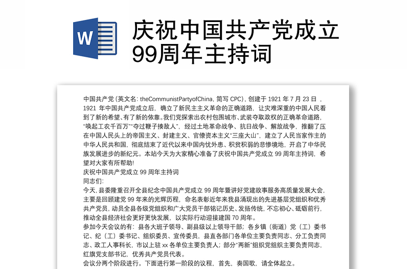 庆祝中国共产党成立99周年主持词