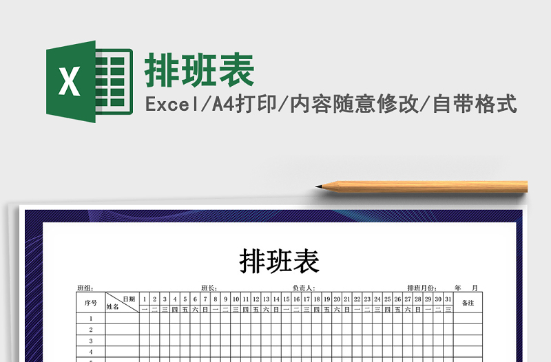 2021年排班表免費(fèi)下載