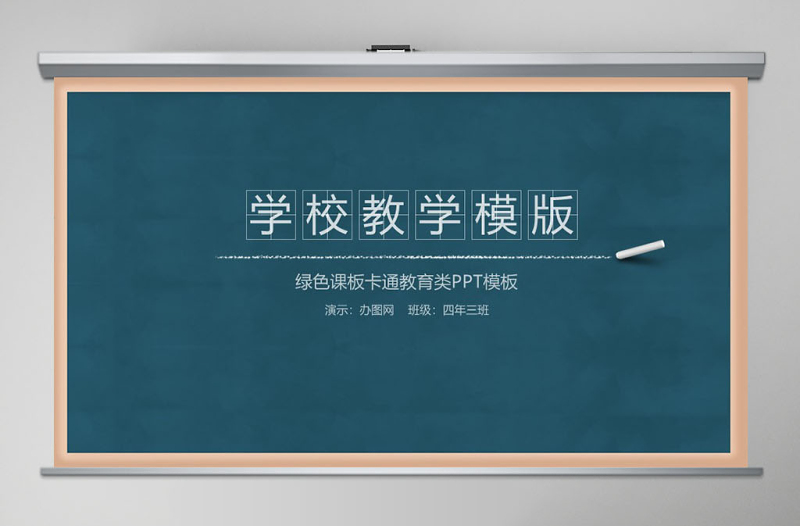 創(chuàng)意黑板粉筆教師公開課說課ppt動態(tài)模板幻燈片