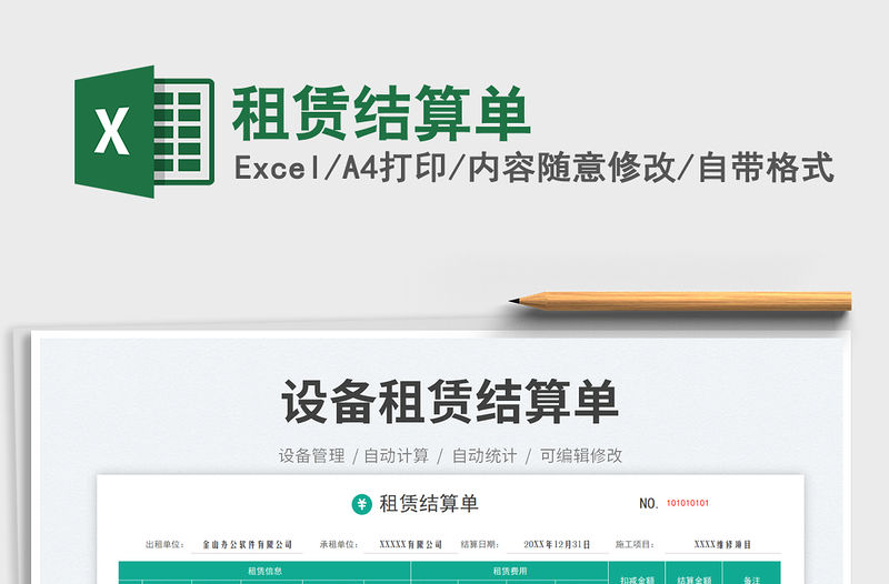 租賃結算單免費下載