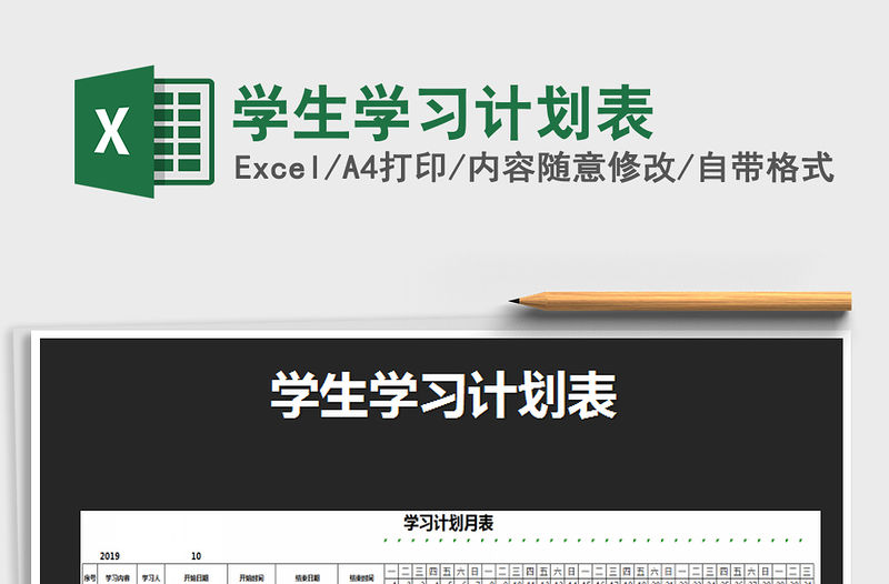 2021年學生學習計劃表