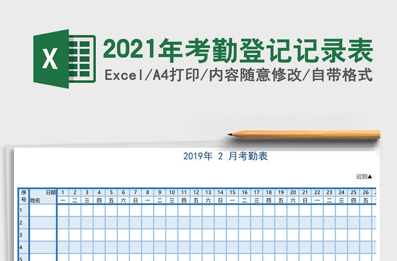 2021年考勤登記記錄表