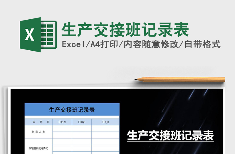 2022年生產(chǎn)交接班記錄表免費(fèi)下載
