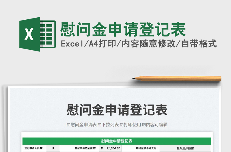 慰問金申請登記表免費下載