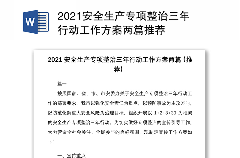 2021安全生產(chǎn)專項(xiàng)整治三年行動(dòng)工作方案兩篇推薦