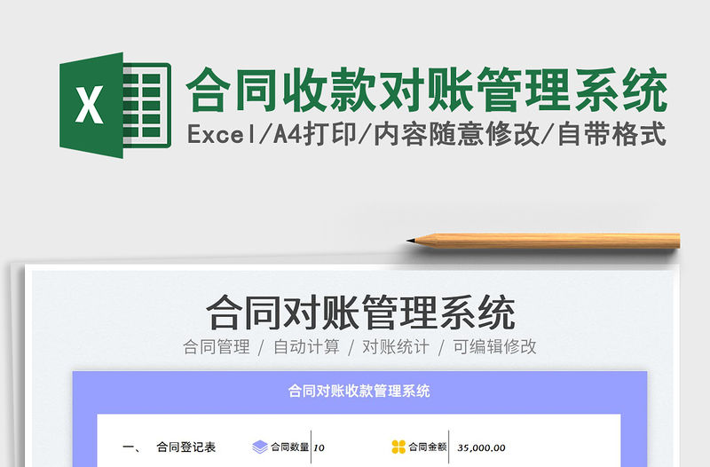 2022合同收款對賬管理系統免費下載