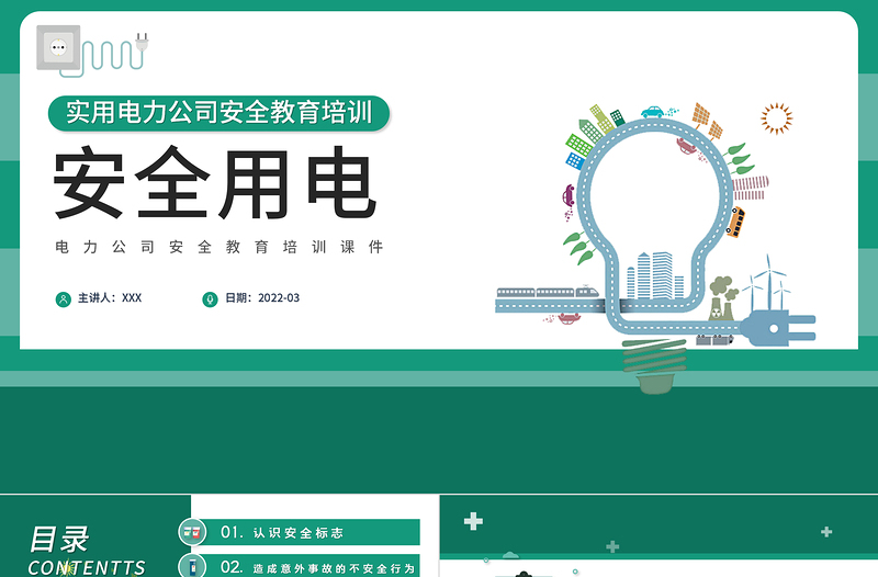 2022電力知識(shí)大講堂之安全用電PPT大氣簡約實(shí)用風(fēng)電力公司安全教育培訓(xùn)課件模板
