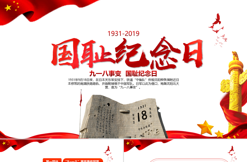 紀念九一八事變勿忘國恥宣傳黨課PPT模板