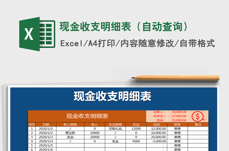 2021年现金收支明细表（自动查询）