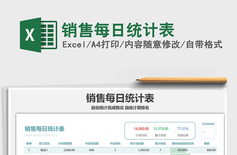 2021年銷售每日統(tǒng)計(jì)表