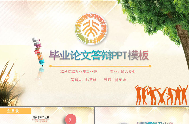 舞動人生風格論文答辯通用PPT模板