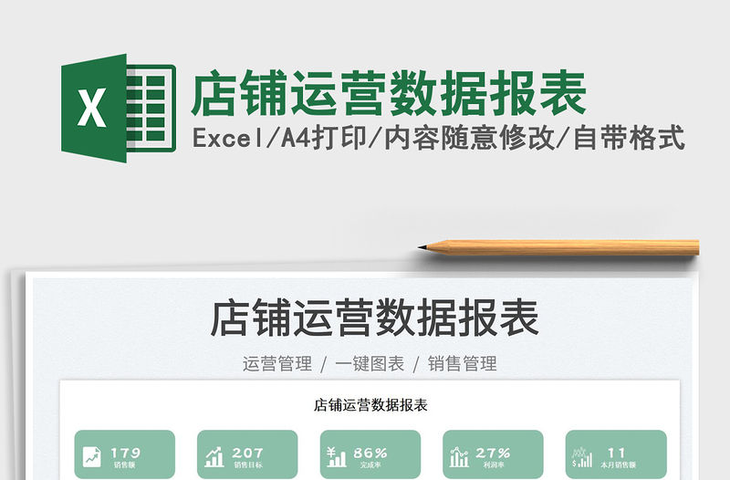 店鋪運營數據報表