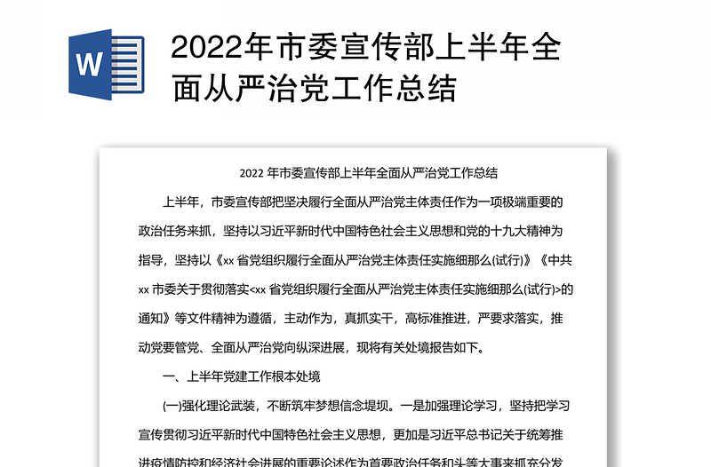 2022年市委宣传部上半年全面从严治党工作总结