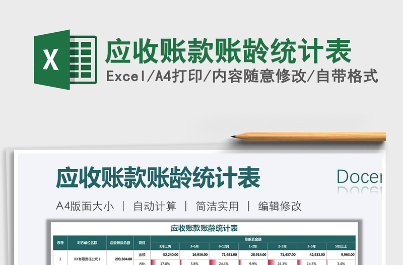 2021年應(yīng)收賬款賬齡統(tǒng)計(jì)表
