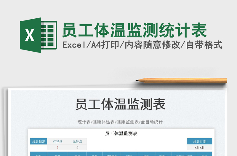 員工體溫監(jiān)測統(tǒng)計表免費下載