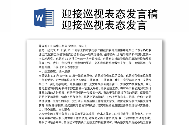迎接巡視表態(tài)發(fā)言稿迎接巡視表態(tài)發(fā)言